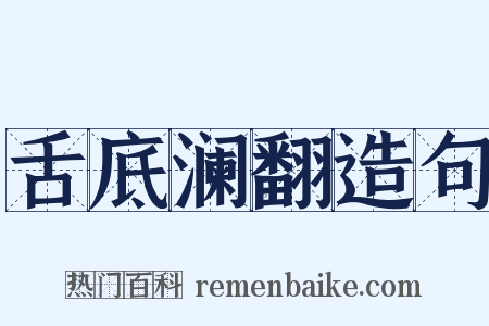 舌底澜翻造句是什么意思的图片